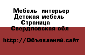 Мебель, интерьер Детская мебель - Страница 10 . Свердловская обл.